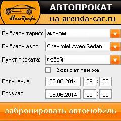 виджет с расчетом стоимости авто аренды от АрендаАвто-гкв